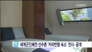 [안동MBC뉴스]세계군인체전 선수촌 카라반형 숙소 전시