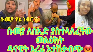 ሱመያ ለሰኢድ ያስተላለፈችው መልዕክት ዳናይት እረፊ አታሽቃብጭ#abelbirhanuየወይኗልጅ #duet