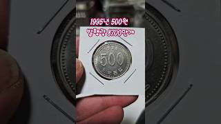 1995년 500원 발행량 8700만개 #수집  #발행량 #구도안 #현행주화