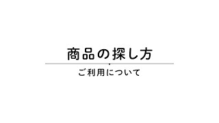 商品の探し方を解説【パソコン版】