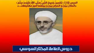 دروس العلامة المختار السوسي ( بالأمازيغية) الدرس 15 Almokhtar Assoussi