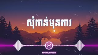 សុំកាន់មុនការ👫song mix🔥បទពីរោះណាស់🎧[សុីន សុីសាមុត \u0026 រស់សេរីសុទ្ធា]