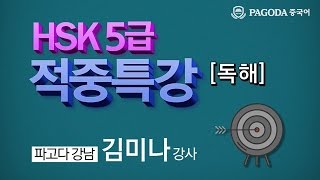 [파고다 HSK] HSK 김미나 - 1/14 HSK 5급 적중특강 - 독해