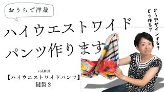 【洋裁教室】おうちで洋裁１３   ハイウエストワイドパンツ　縫製２