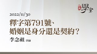 釋字第791號、婚姻是身分還是契約？ 李念祖律師