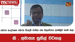 බොරු සංදර්ශන බොරු වියදම් ජාතික ජන බලවේගය ආණ්ඩුව නැති කළා - නි . අමාත්‍ය සුනිල් වටගල