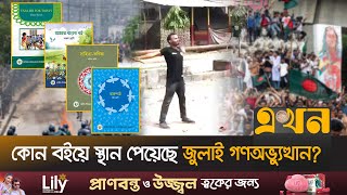 পাঠ্যবইয়ে শেখ হাসিনার পালিয়ে যাওয়ার ইতিহাস | Education System in Bangladesh | July Revolution