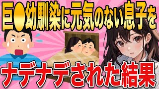 【2ch馴れ初め】恋愛経験のないワイに幼馴染が元気のない息子をナデナデしてくれた結果w【ゆっくり解説】