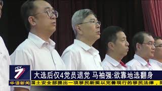 大选后仅4党员退党 马袖强:欲靠地选翻身