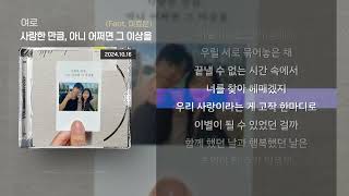 여로 - 사랑한 만큼, 아니 어쩌면 그 이상을 (Feat. 이효운) [Lyrics/가사]