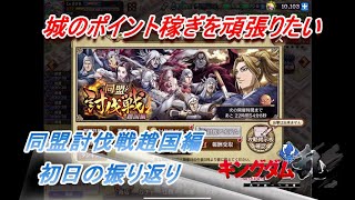 【キングダム乱】同盟討伐戦趙国編初日【キンラン】