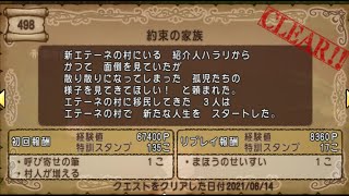 【ドラクエ10】一日一善 part29(クエストNo 498 約束の家族)