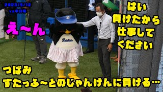 つばみ　今日もすたっふ～さんとのじゃんけんに負け　立ち位置につく！　2023/5/12 vs中日