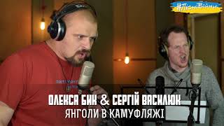 Альбом #ПісніВійни - ЯНГОЛИ В КАМУФЛЯЖІ – Олекса Бик \u0026 Сергій Василюк