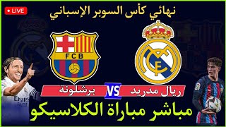 بث مباشر  مباراة ريال مدريد وبرشلونة اليوم نهائي كأس السوبر - الكلاسيكو