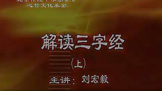 解读三字经（上） 刘宏毅主讲 兼谈:中华文化之根 三百千千 公民教化