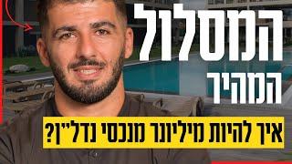 המסלול ל-1.000.000 הראשון - איך להפוך למיליונר בעזרת נדל\