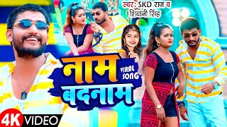 #Video  नाम बदनाम होता | Shivani Singh | Naam Badnaam | Skd Raj | Bhojpuri New Song 2023