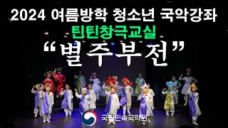 2024 여름방학 청소년 국악강좌 [틴틴창극교실] 수료발표회 \