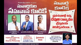 సువార్తికుల సహవాస కూడిక    || 🔴 Live in నేలటూరు     || బ్రదర్ డి.రత్నకిషోర్ గారు