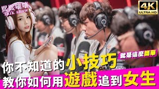 會玩這些遊戲追到女生的機率竟然大幅提升？！｜熙熙嚷嚷Talkshow (4K UHD 2160P)