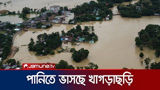 পাখির চোখে ধরা পড়লো খাগড়াছড়িতে বন্যার ভয়াবহ চিত্র | Khagachari Flood Drone Video | Jamuna TV