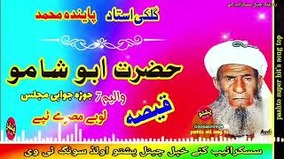 Gulake ustad \u0026 Penda muhammed !! Hazrat abu shamo qisa ! jura juabe qisa vol 7 !! pashto old song tv