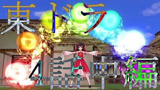 東方mmd 東方 ドラゴンクエスト 3話前半 夜桜之宴 9月17日 東ドラ 東方mmd 東方 ドラゴンクエスト 3話前半 夜桜之宴 9月17日 東ドラ