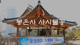 봉은사 사시불공 (2022.05.25)