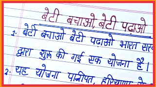 beti bachao beti padhao par nibandh/10 lines on beti bachao beti padhao in hindi/essay on beti padha