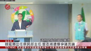 綠延攬曾志湘遭質疑 卓榮泰秀國民黨證力挺  2019-08-28 IPCF-TITV 原文會 原視新聞