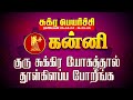 குரு சுக்கிர யோகத்தால் தூள்கிளப்புங்க | kanni | sukra peyarchi | maars media