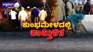 LIVE | ಮಹಾ ಕುಂಭಮೇಳದಲ್ಲಿ ಭಾರೀ ಕಾಲ್ತುಳಿತ..! | 8 AM NEWS || @ashwaveeganews24x7