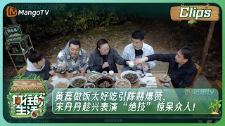 【精彩片段】《向往的生活7》黄磊做饭太好吃引陈赫爆赞，宋丹丹趁兴表演“绝技”惊呆众人！| Back to Field S7丨HunanTV