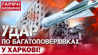 Росія СКИНУЛА БОМБИ на Харків: у БАГАТОПОВЕРХІВЦІ – НАСКРІЗНА ДІРА, кілька поверхів СКЛАЛИСЯ!