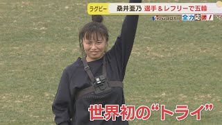 パリで羽ばたけ全力応援　7人制ラグビー桑井亜乃さん