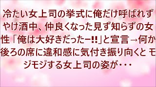 冷たいエリート女年下上司の結婚式に一人だけ呼ばれなかった俺→翌日、居酒屋で見ず知らずの女性と仲良くなり本音がポロり....