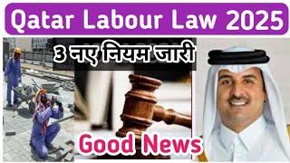 3 नए नियम जारी जनवरी से यह नियम लागू 🔥 New Labour Law 2025🔥 Doha Qatar