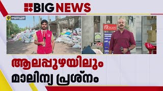 നിര്‍മ്മാണം പാതിവഴിയില്‍ നിലച്ച പഞ്ചകര്‍മ ആശുപത്രി കെട്ടിടം ഇന്ന് മാലിന്യക്കൂമ്പാരം | Alappuzha