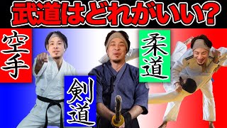 【ひろゆき】※経験者は語る※子供に習わせる武道のおすすめは空手？剣道？柔道？