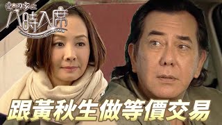 愛．回家之八時入席｜大明星黃秋生的煩惱只有我可以解決！！黃秋生：我們各幫對方一次就好之後別搞我了！！｜ 毛舜筠、黎耀祥、陳國邦、郭少芸、湯盈盈、馬貫東、李天翔｜港劇精華