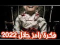 رامز رامز_جلال رمضان_يجمعنا انتظروا برومو برنامج رامز جلال 2022 على mbc مصر في رمضان 2022