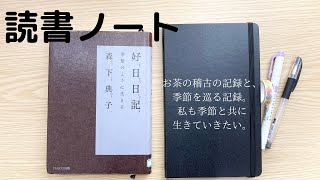 【読書ノート】森下典子さん著「好日日記」音声解説付き