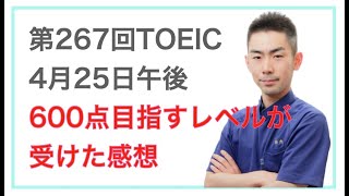 第267回TOEIC　600点目指すレベルの人間が受けた感想