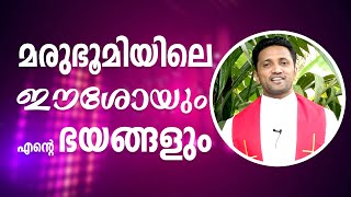 മരുഭൂമിയിലെ ഈശോയും എന്റെ  ഭയങ്ങളും  | Fr. Jince Cheenkallel