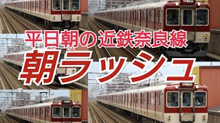 【HD】【近鉄電車】近鉄奈良線の平日朝ラッシュ (8：00～9：00)