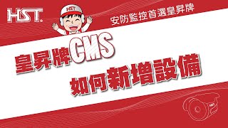 皇昇牌｜CMS設定－新增設備