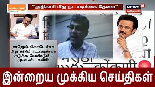 இன்றைய முக்கிய செய்திகள் | Latest Tamil News | News18 Tamilnadu | 23.08.2020
