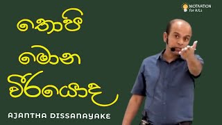 තොපි මොන වීරයොද | A/L Combined Maths |  Ajantha Dissanayake