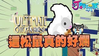 【Ｊ群玩家】這松鼠真的好爛 | GodJJ、獅子丸、大楷、丁義 | 超級雞馬 Ultimate Chicken Horse #2